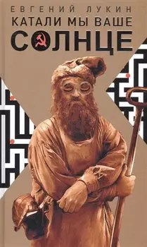 Катали мы ваше солнце
