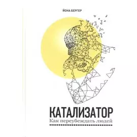 Катализатор: как переубеждать людей