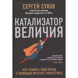 Катализатор величия. Как усилить свой бренд при помощи интернет-маркетинга