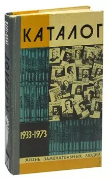 Каталог 1933-1973