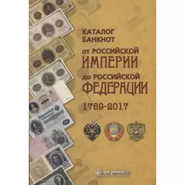 Каталог банкнот от Российской империи до Российской Федерации 1769-2017 (м) Контимирова