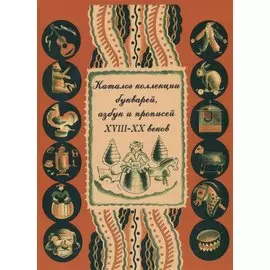 Каталог коллекции букварей, азбук и прописей XVIII–XX веков