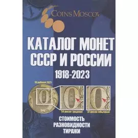 Каталог Монет СССР и России 1918-2023 годов. Стоимость. Разновидность. Тиражи. Выпуск 16, 2022
