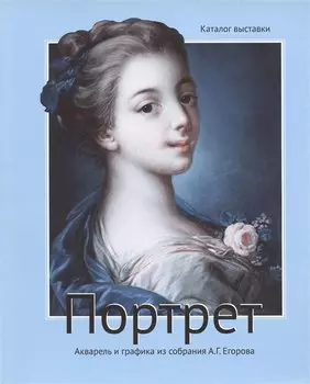 Каталог "Портрет" Акварель и графика из коллекции Егорова А.Г.