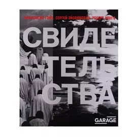 Каталог Свидетельства (Garage) (ПИ) Гойя