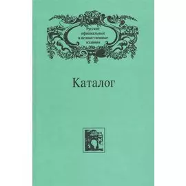 Каталог: Русские официальные и ведомственные издания XIX - начала XX века. Том V