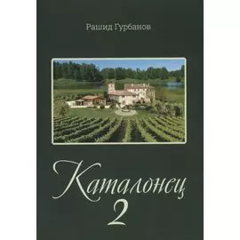 Каталонец-2