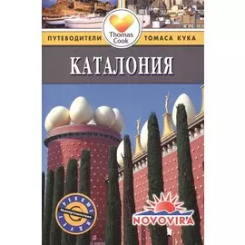 Каталония: Путеводитель