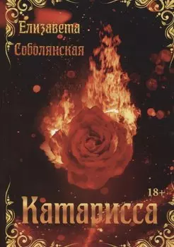 Катарисса