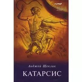 Катарсис. О целебной силе природы и искусства