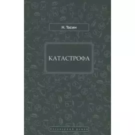 Катастрофа