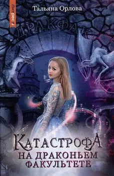 Катастрофа на драконьем факультете