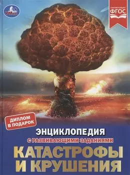 Катастрофы и крушения