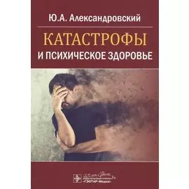 Катастрофы и психическое здоровье