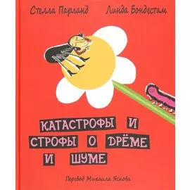Катастрофы и строфы о Дрёме и Шуме. Пер.Яснова М.