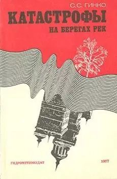 Катастрофы на берегах рек