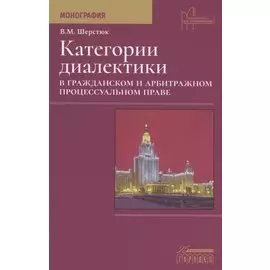 Категории диалектики в гражданском и арбитражном процессуальном праве. Монография