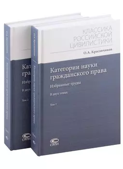 Категории науки гражданского права. Том 1-2. Комплект из 2 книг