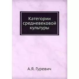 Категории средневековой культуры