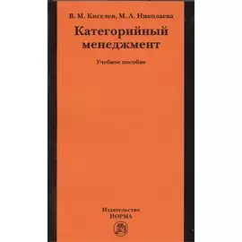 Категорийный менеджмент. Учебное пособие