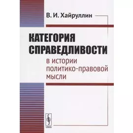 Категория справедливости в истории политико-правовой мысли