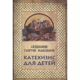 Катехизис для детей. Самое главное о православной вере