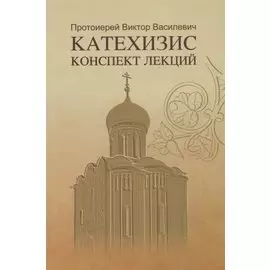 Катехизис. Конспект лекций