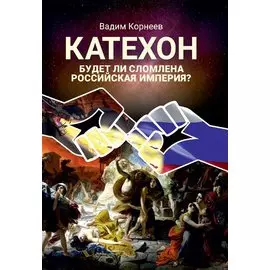 Катехон. Будет ли сломлена Российская империя