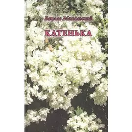 Катенька. Повести