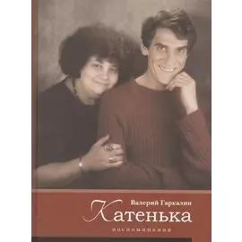 Катенька. Воспоминания. Гаркалин В.