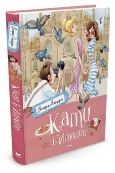 Кати в Италии