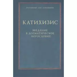 Катихизис Введение в догматич. богословие Курс лекций (2 изд) (м) Протоиерей Олег Давыденков