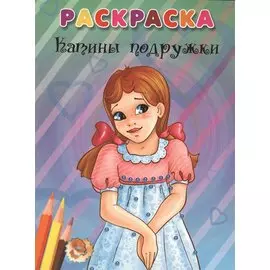 Катины подружки (Раскраска).