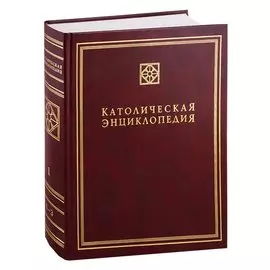 Католическая энциклопедия. Т. 1