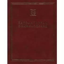 Католическая энциклопедия. Т. 2