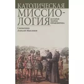 Католическая миссиология: История. Теория. Герменевтика.