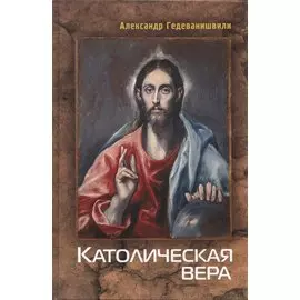 Католическая вера