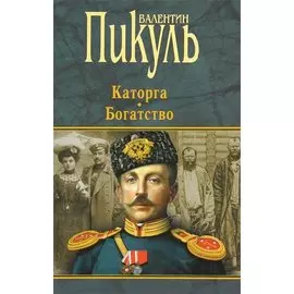 Каторга. Богатство: Романы