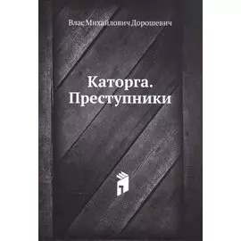 Каторга. Преступники