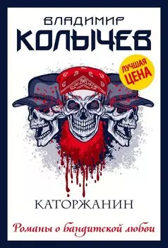 Каторжанин