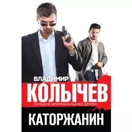 Каторжанин