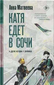 Катя едет в Сочи. И другие истории о двойниках