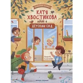 Катя Хвостикова идет в детский сад