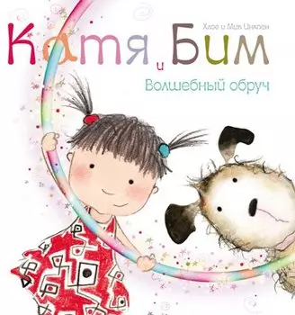 Волшебный обруч