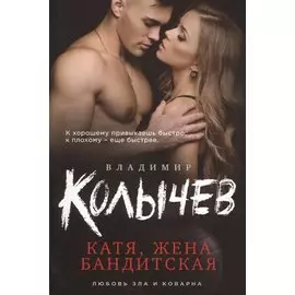 Катя, жена бандитская