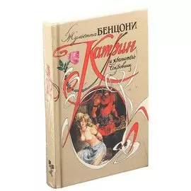 Катрин и хранитель сокровищ