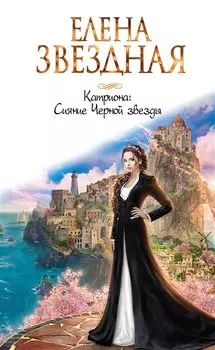 Катриона: Сияние Черной звезды