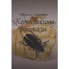 Катюшкины рассказы