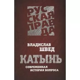 Катынь. Современная история вопроса