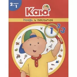 Каю. Найди и посчитай